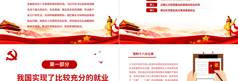 党政风坚持就业优先推动实现更加充分更高质量就业PPT专题党课PPT模板