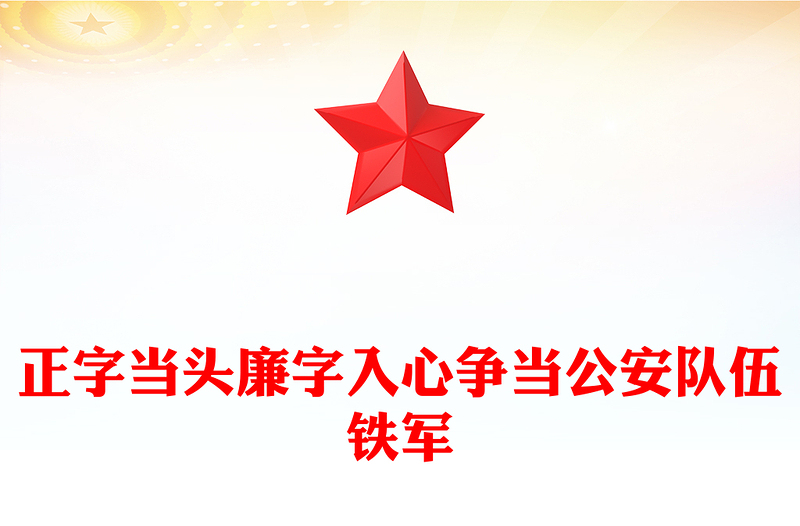 正字当头廉字入心争当公安队伍铁军廉政专题党课PPT下载(讲稿)