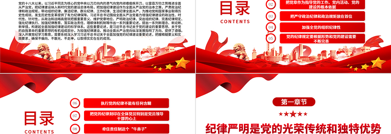 全面加强纪律建设的根本遵循PPT党建风深入学习关于全面加强党的纪律建设重要论述课件