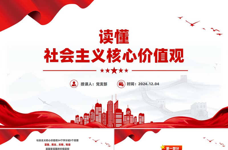 读懂社会主义核心价值观PPT优质简约理论学习课件