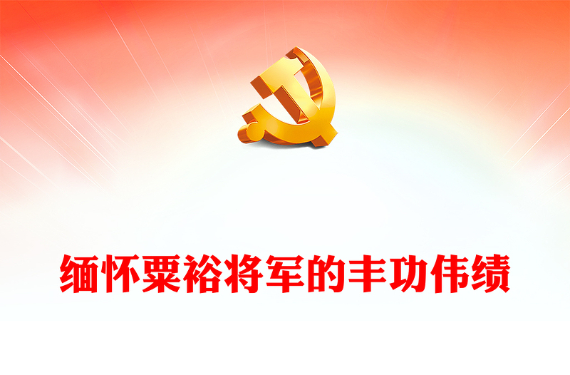 2023缅怀粟裕将军的丰功伟绩PPT优质质朴共和国第一大将老一辈革命家事迹党课PPT(讲稿)