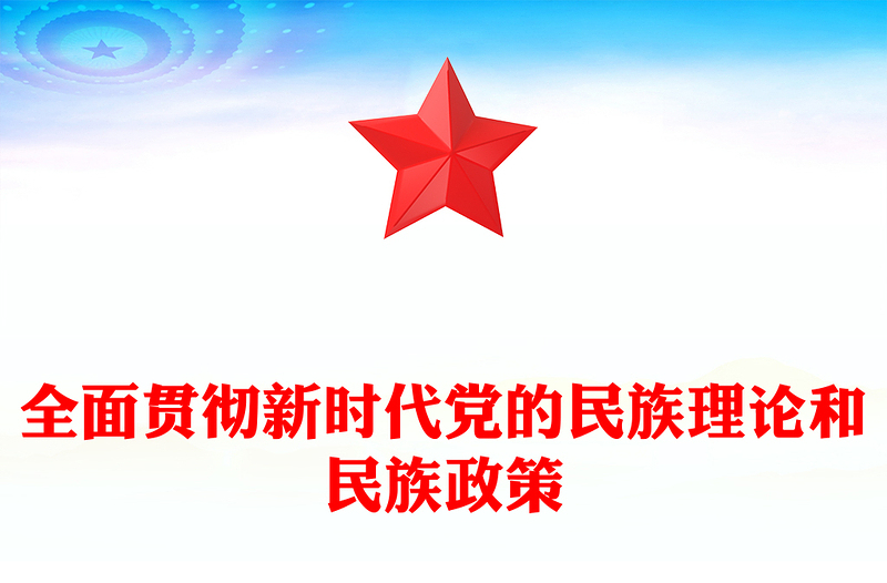 全面贯彻新时代党的民族理论和民族政策PPT党课PPT(讲稿)