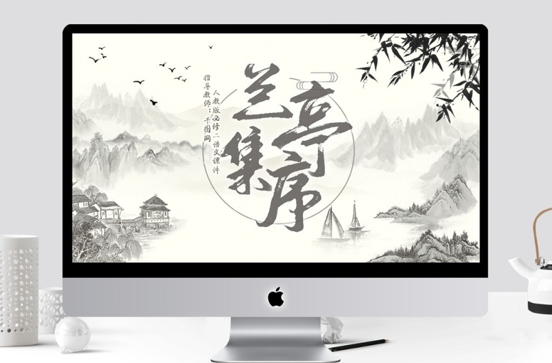 人教版必修二语文兰亭集序PPT