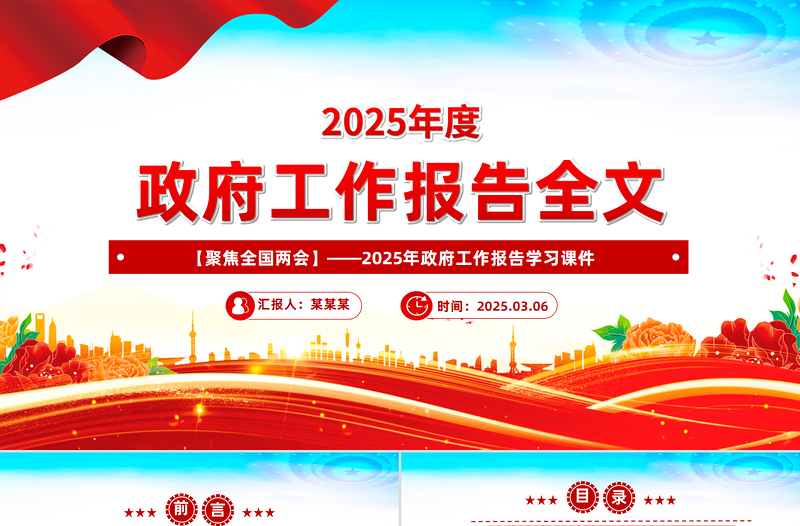 2025政府工作报告全文PPT党政风全国两会精神宣传课件