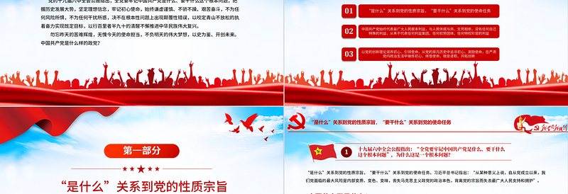 全党要牢记1个根本问题PPT党政风中国共产党是什么要做什么党员学习辅导党课PPT