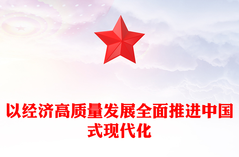 2023以经济高质量发展全面推进中国式现代化PPT精品风党员干部学习教育专题党课PPT(讲稿)