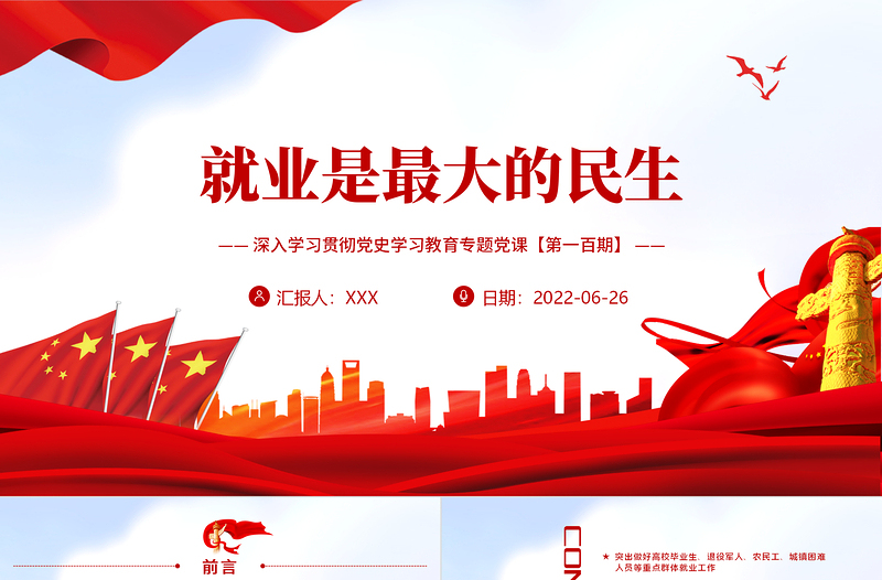 就业是最大的民生PPT党政风精美风深入学习贯彻党史学习教育专题党课PPT模板