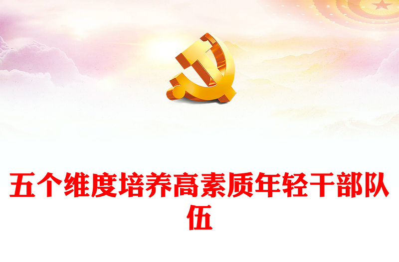 2023五个维度培养高素质年轻干部队伍PPT精品风党员干部学习教育专题党课PPT(讲稿)