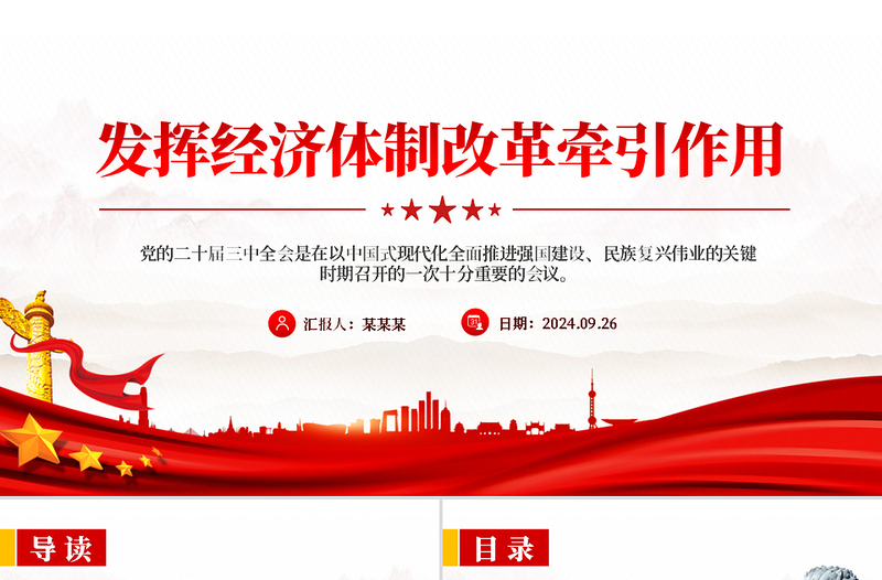 发挥经济体制改革牵引作用PPT优质简约全面深化改革专题课件