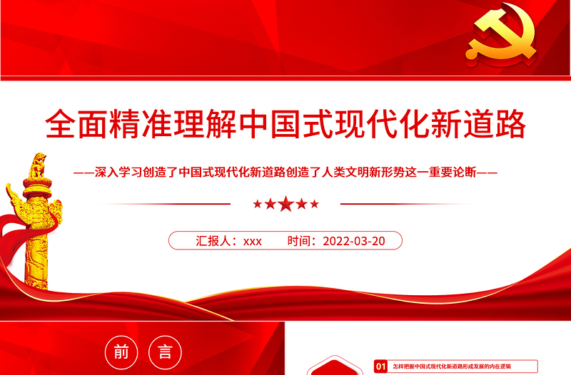 全面精准理解中国式现代化新道路PPT深入学习创造了中国式现代化新道路创造了人类文明新形势这一重要论断专题党课PPT模板 中国式现代化新道路 人类文明新形势