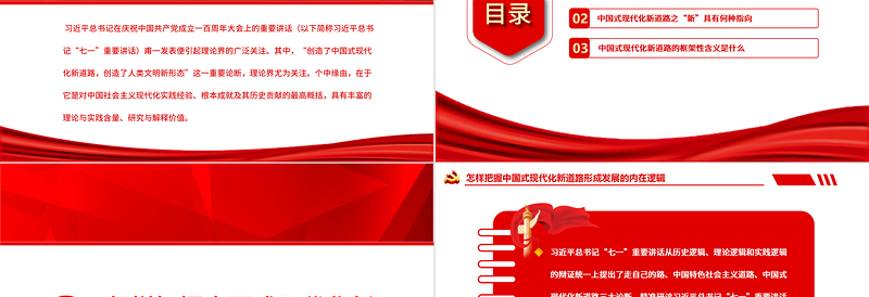 全面精准理解中国式现代化新道路PPT深入学习创造了中国式现代化新道路创造了人类文明新形势这一重要论断专题党课PPT模板 中国式现代化新道路 人类文明新形势