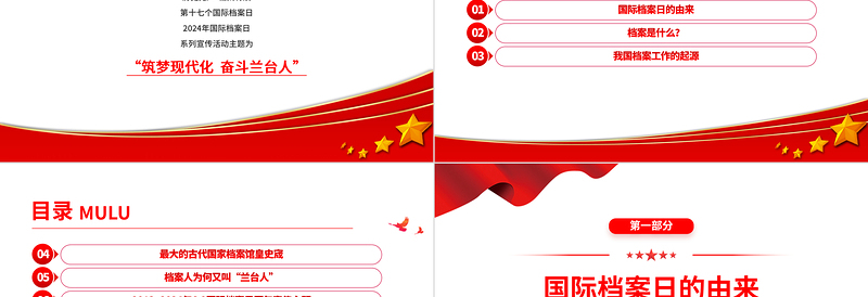 2024国际档案日PPT精品筑梦现代化奋斗兰台人主题课件