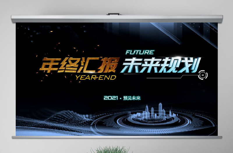 2021互联网年终总结PPT原创科技互联网发布会精美路演商务模板-版权可商用