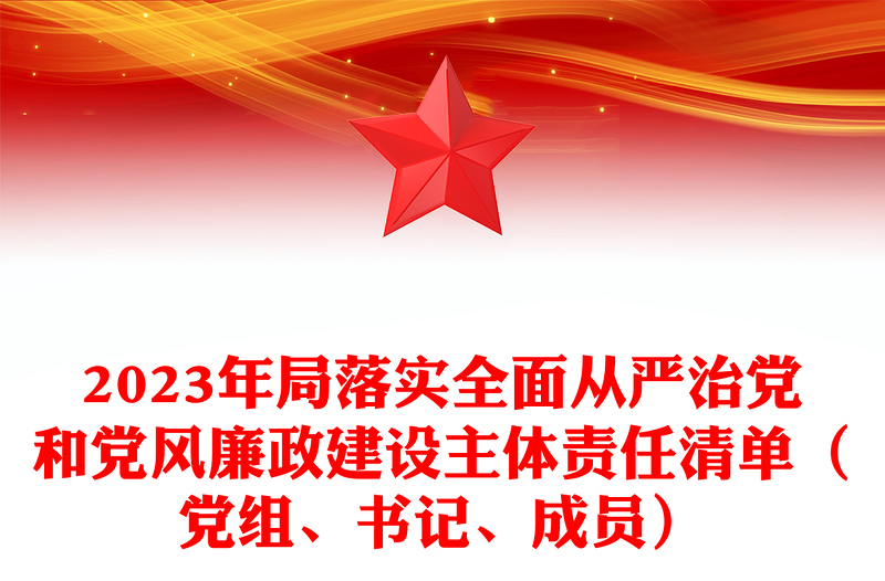 2023年局落实全面从严治党和党风廉政建设主体责任清单(党组、书记、成员)