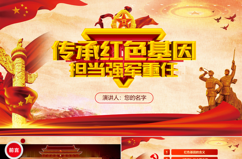 原创传承党政风基因担当强军重任军队学习PPT-版权可商用
