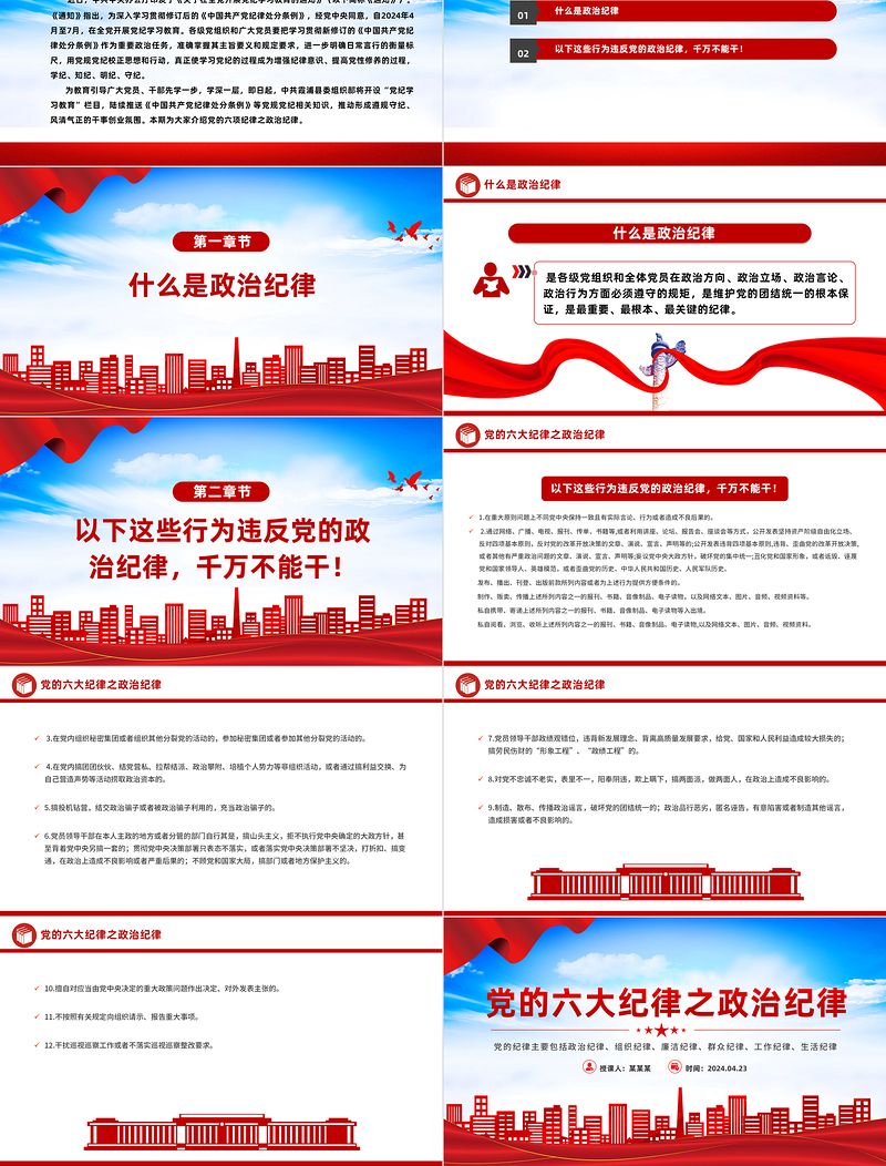 解读六大纪律之政治纪律PPT党政风优质党的纪律课件