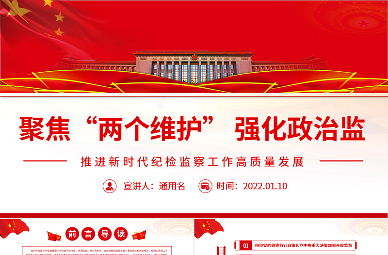 聚焦“两个维护”强化政治监督PPT党政风精品推进新时代纪检监察工作高质量发展专题党课PPT模板