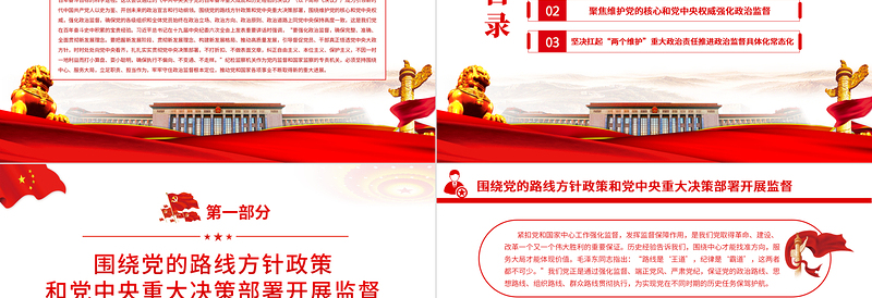 聚焦“两个维护”强化政治监督PPT党政风精品推进新时代纪检监察工作高质量发展专题党课PPT模板
