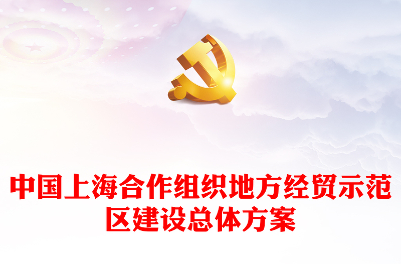 中国上海合作组织地方经贸示范区建设总体方案PPT(讲稿)