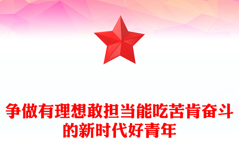 锤炼奋斗精神争做有理想敢担当能吃苦肯奋斗的新时代好青年大学生党课PPT下载(讲稿)
