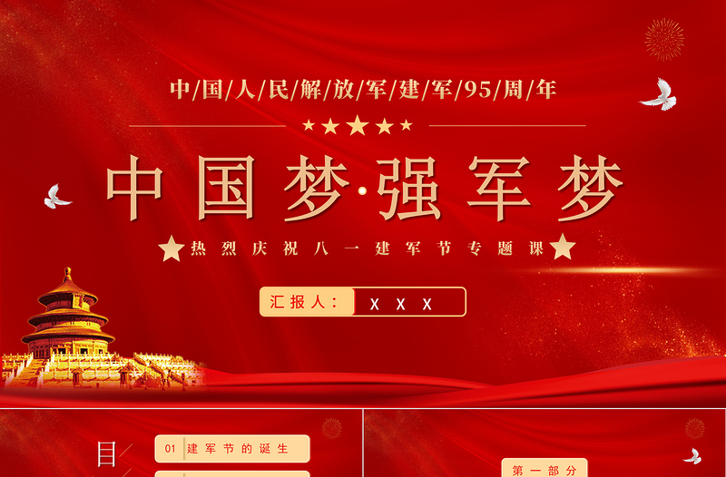 中国梦强军梦PPT党政风精美风热烈庆祝八一建军节专题党课PPT模板
