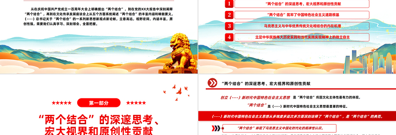 2023“两个结合”筑牢了中国特色社会主义道路根基PPT精品风党员干部学习教育专题党课PPT模板