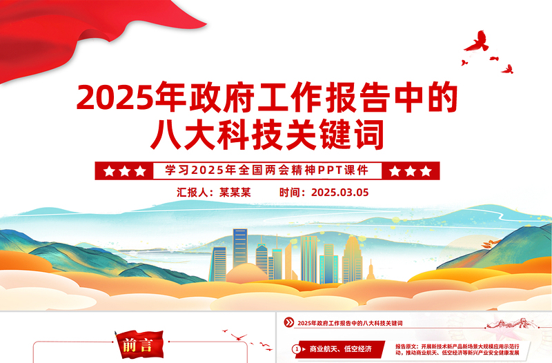 2025年政府工作报告中的八大科技关键词PPT下载