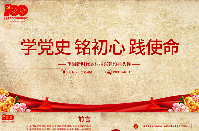 2021学党史铭初心践使命PPT党建风争当新时代乡村振兴建设排头兵农村党员党课PPT模板下载