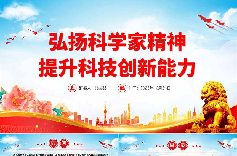 2023科学家精神PPT弘扬科学家精神提升科技创新能力科研人员微宣讲党课