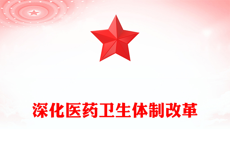 深化医药卫生体制改革PPT党政风优质中国式现代化党课(讲稿)