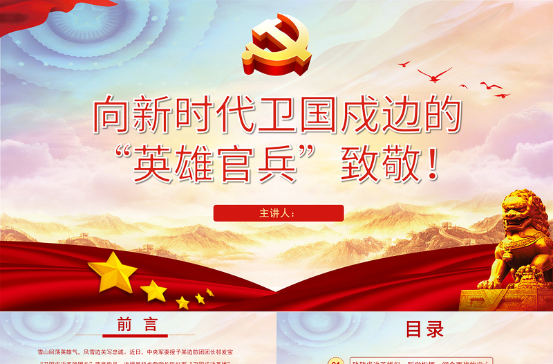 致敬戍边英雄PPT党政风学习新时代卫国戍边的人民子弟兵英勇事迹部队党课PPT
