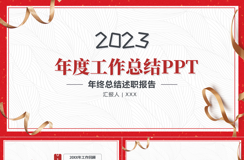 2023简约喜庆年终工作总结工作汇报PPT模板