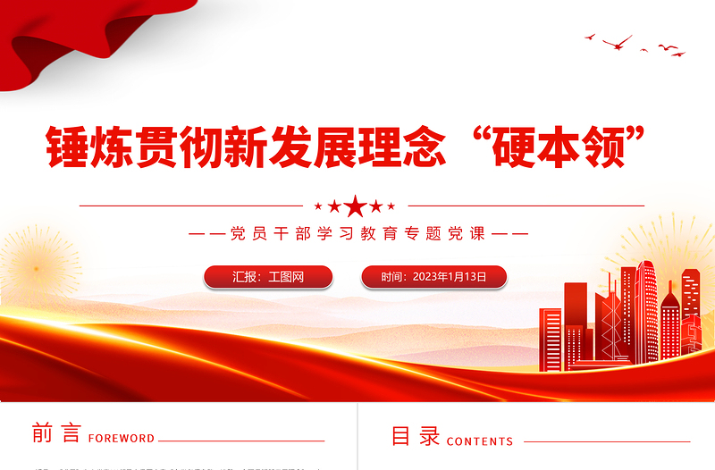 2023锤炼贯彻新发展理念硬本领PPT精美党建风党员干部学习教育专题党课党建课件模板
