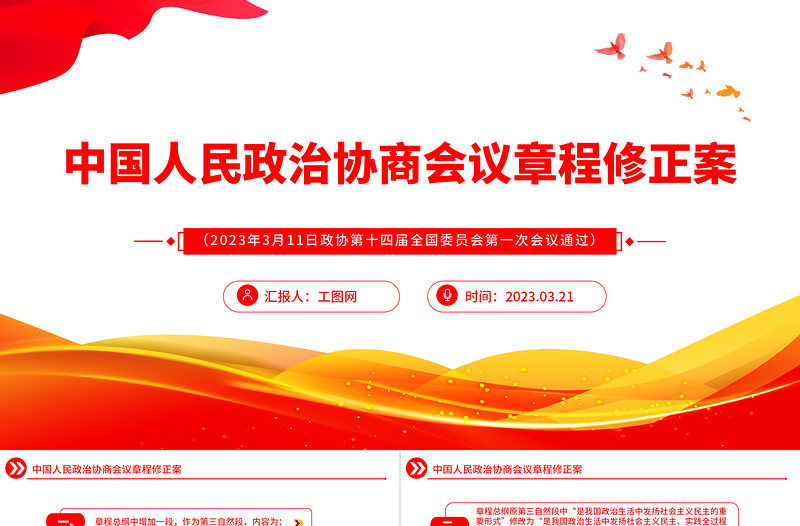 2023中国人民政治协商会议章程修正案PPT党政风优质风中国人民政治协商会议章程修正案解读党建党课PPT