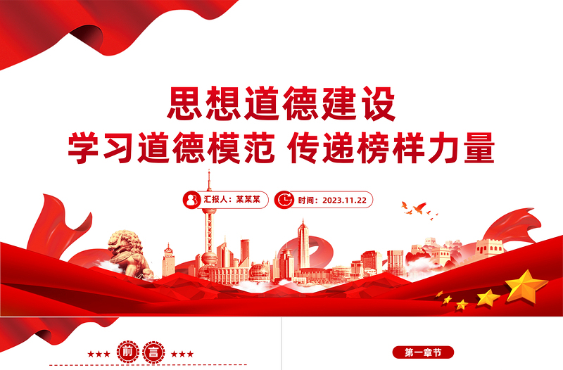社会主义思想道德建设PPT党政风优质大力培育和践行社会主义核心价值观主题教育微宣讲