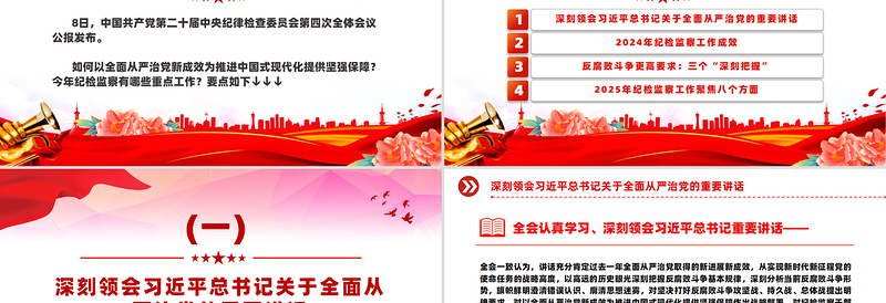 二十届中央纪委四次全会公报要点速览PPT微党课