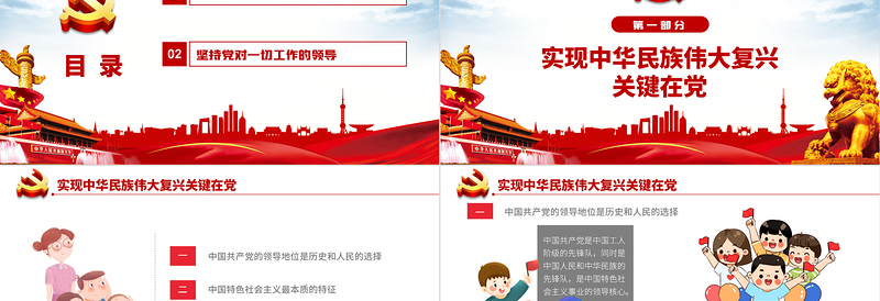 坚持加强党的领导PPT毛泽东思想和中国特色社会主义理论体系概论系列党课PPT