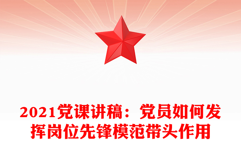 2021党课讲稿:党员如何发挥岗位先锋模范带头作用