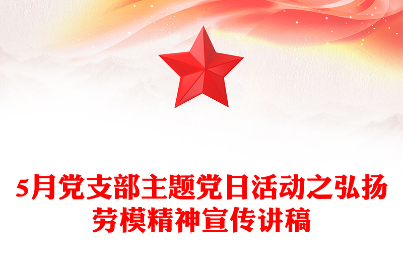 弘扬劳模精神PPT党政风优质5月党支部主题党日活动宣传课件(讲稿)