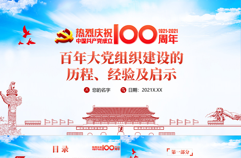 2021党的组织建设PPT党政风党建风百年大党组织建设的历程经验及启示专题教育党课PPT