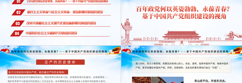2021党的组织建设PPT党政风党建风百年大党组织建设的历程经验及启示专题教育党课PPT