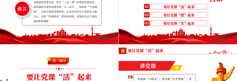 讲党课还需活燃实PPT党政风2022年党支部党员培训专题课件模板下载
