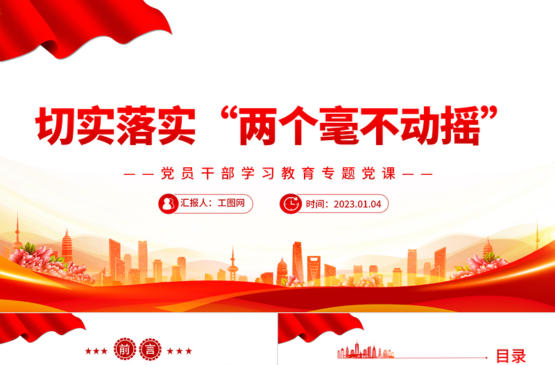2022切实落实“两个毫不动摇”PPT党政风优质风党员干部学习教育专题党课党建课件
