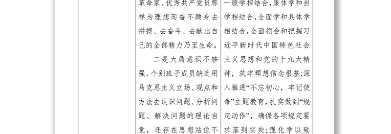 2021【不忘初心】“不忘初心、牢记使命”主题教育领导班子成员检视问题清单(表格)