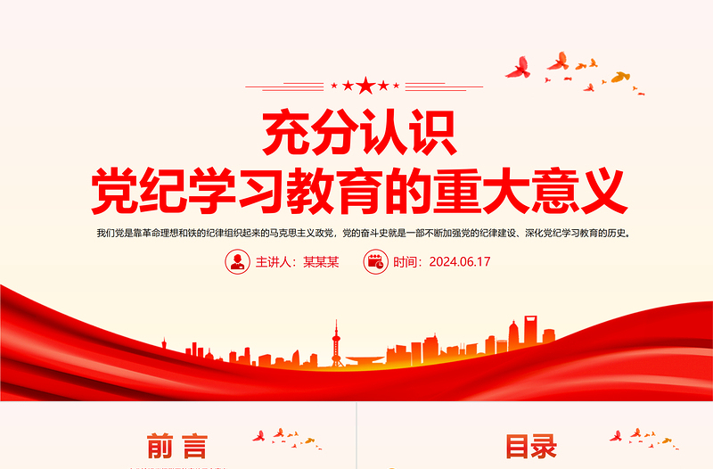 党政风深刻认识党纪学习教育的重大意义PPT
