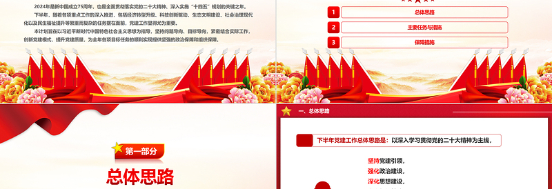 2024年下半年党建计划PPT党政风党课PPT