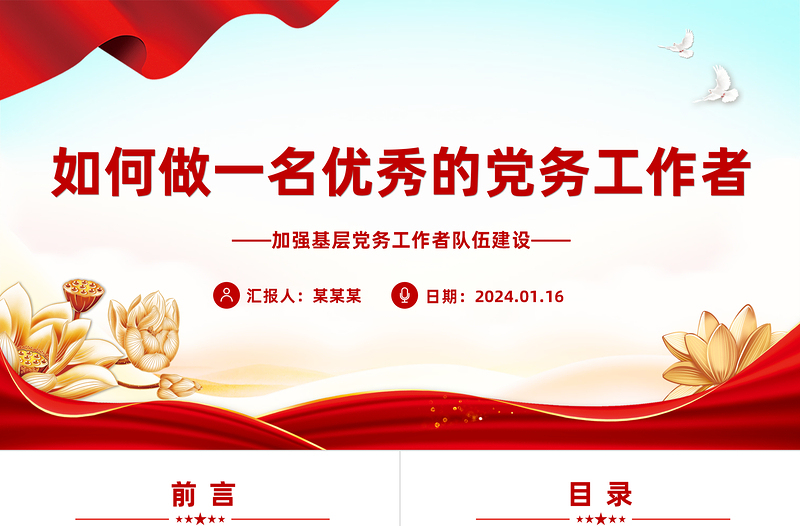 如何做一名优秀的党务工作者PPT党政风基层党务工作者队伍建设党课