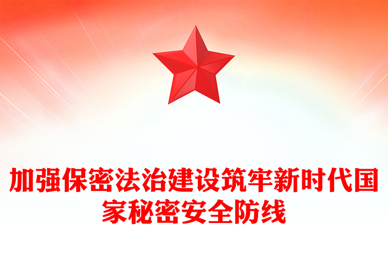 加强保密法治建设筑牢新时代国家秘密安全防线ppt简约时尚不断推进保密工作高质量发展专题微课件(讲稿)