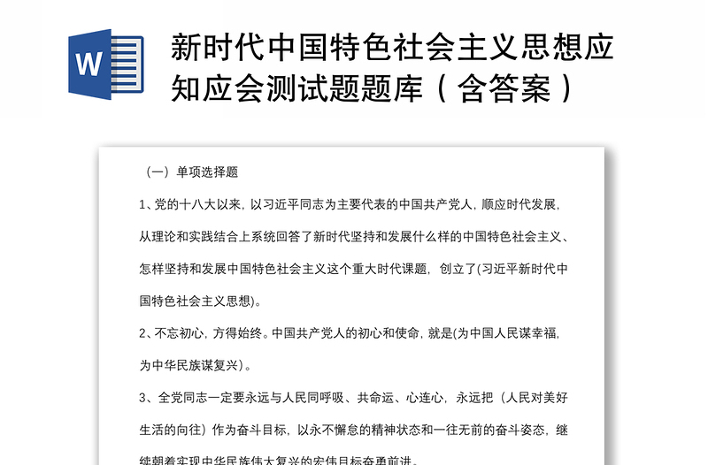 新时代中国特色社会主义思想应知应会测试题题库(含答案)