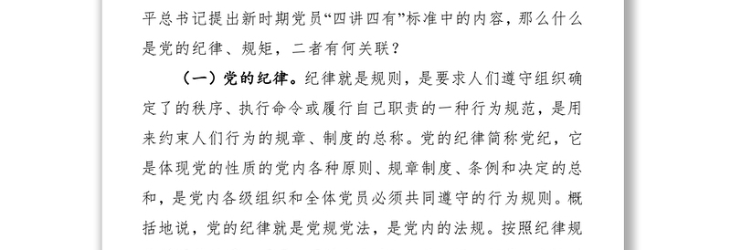 党课:党员干部要讲规矩、有纪律